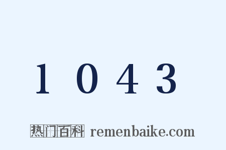 1043是什么意思的图片